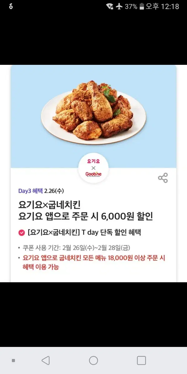 요기요 굽네치킨6000원할인쿠폰7장